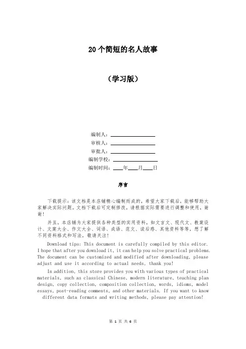 20个简短的名人故事