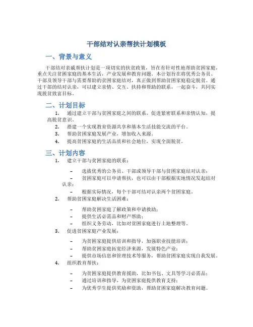 干部结对认亲帮扶计划模板