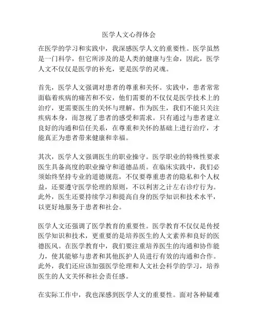 医学人文心得体会