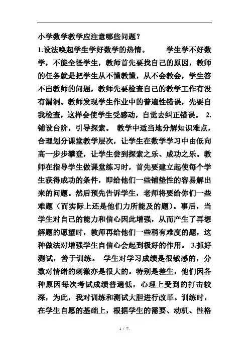 小学数学教学应注意哪些问题？