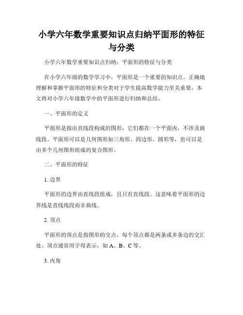 小学六年数学重要知识点归纳平面形的特征与分类