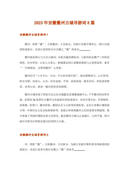 2023年安徽徽州古城导游词8篇