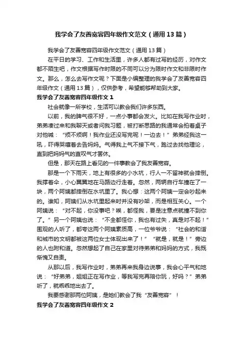 我学会了友善宽容四年级作文范文（通用13篇）