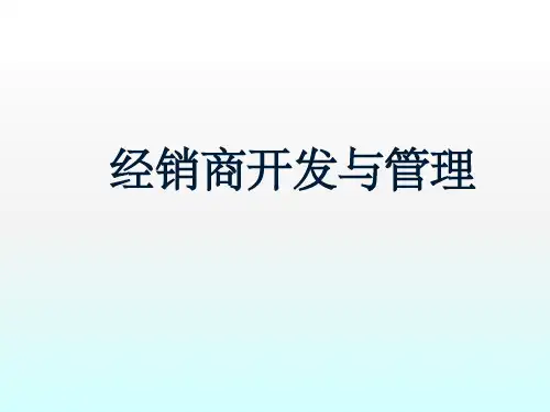 经销商开发与管理ppt课件