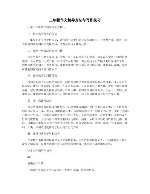 三年级作文辅导方法与写作技巧