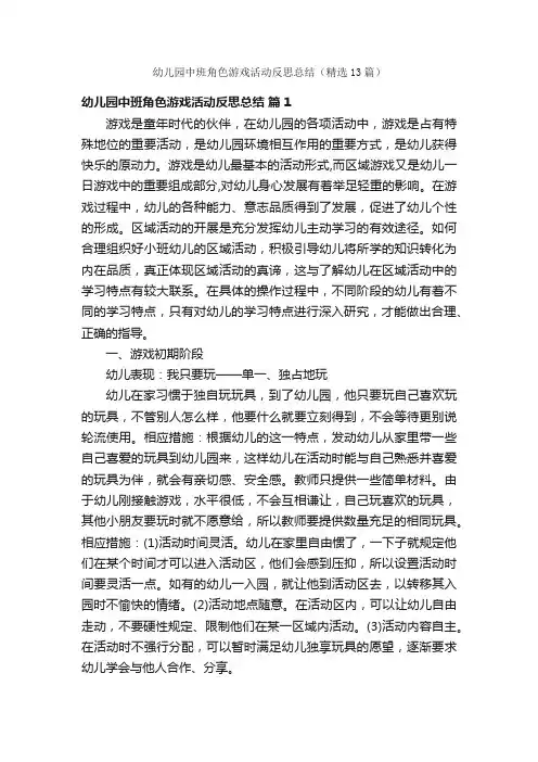 幼儿园中班角色游戏活动反思总结（精选13篇）