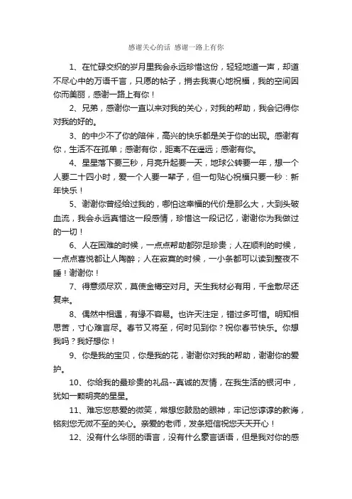 感谢关心的话感谢一路上有你_经典短信