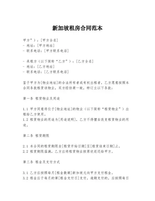 新加坡租房合同范本
