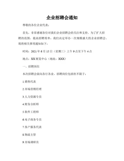 企业招聘会通知