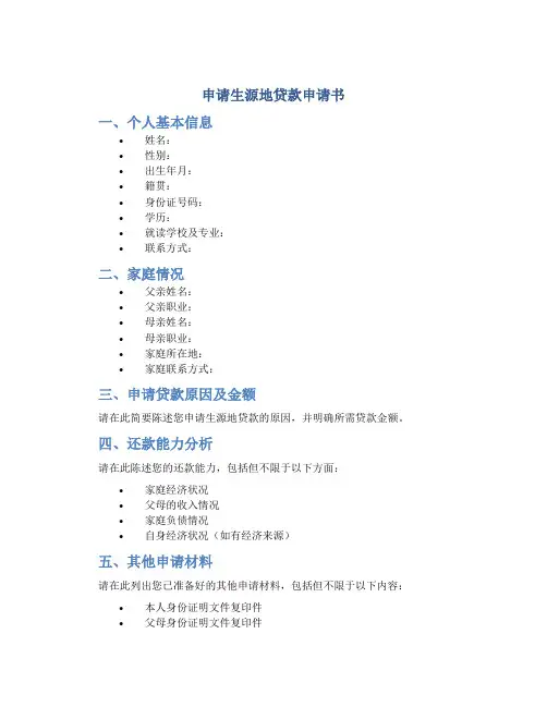 申请生源地贷款申请书