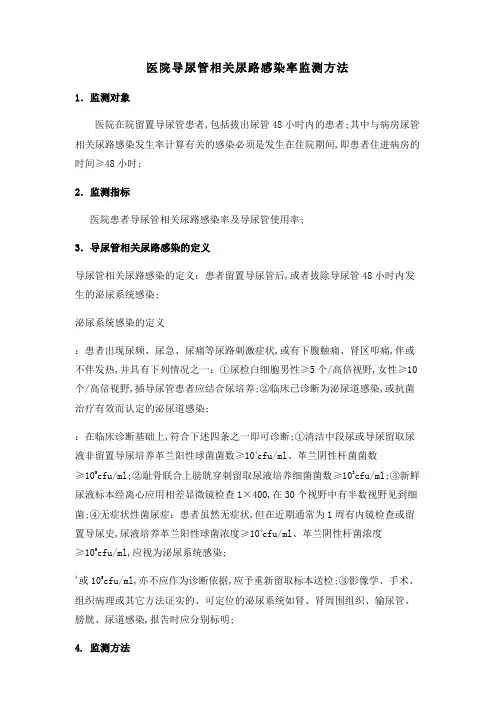 医院导尿管相关尿路感染率监测方法
