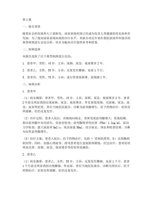 泌尿医案总结报告范文(3篇)