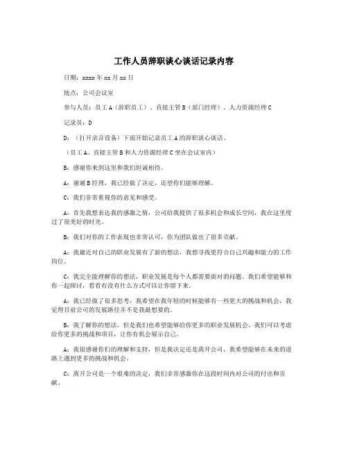 工作人员辞职谈心谈话记录内容
