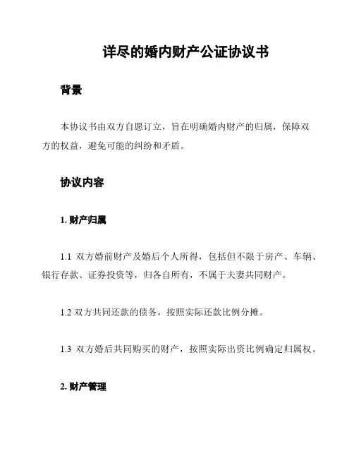 详尽的婚内财产公证协议书