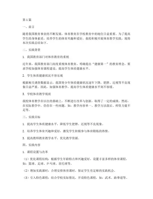体育教学实践总结报告(3篇)