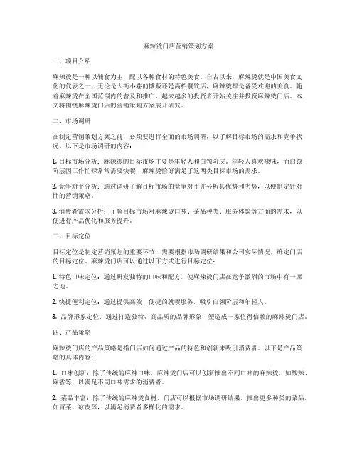 麻辣烫门店营销策划方案