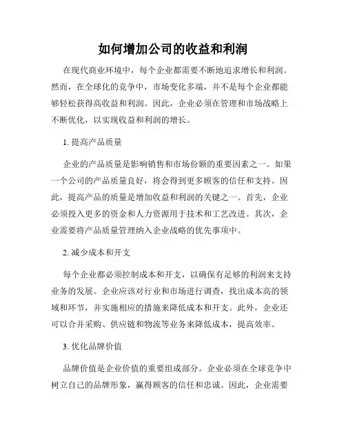 如何增加公司的收益和利润