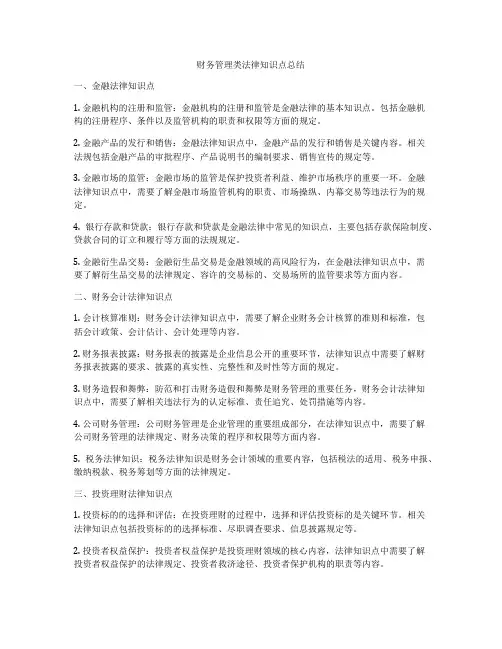 财务管理类法律知识点总结