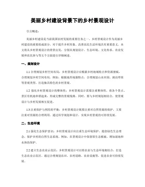 美丽乡村建设背景下的乡村景观设计
