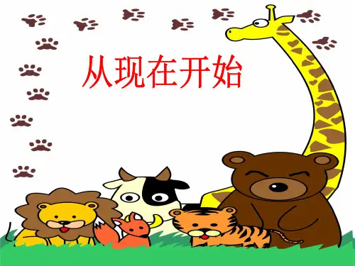 21课从现在开始修改PPT课件