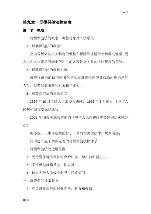 第九章  母婴保健法律制度