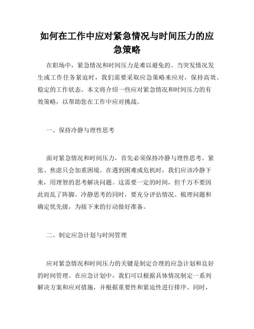 如何在工作中应对紧急情况与时间压力的应急策略