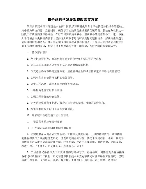 造价站科学发展观整改落实方案