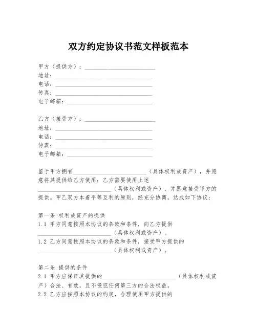 双方约定协议书范文样板范本