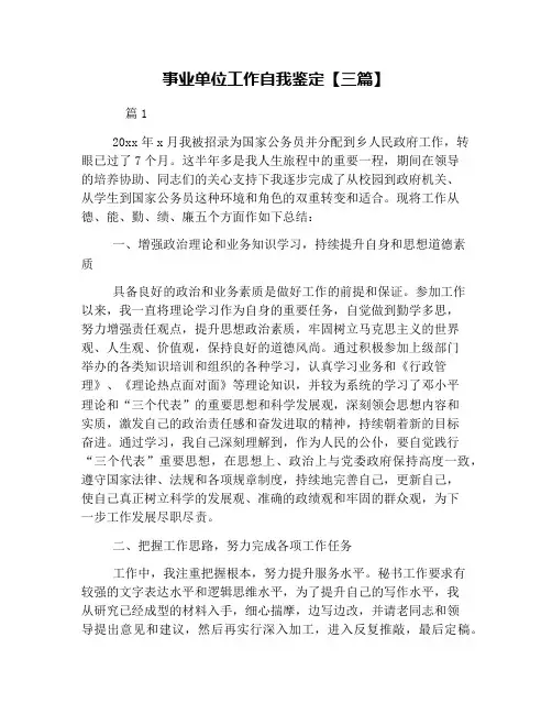 事业单位工作自我鉴定【三篇】