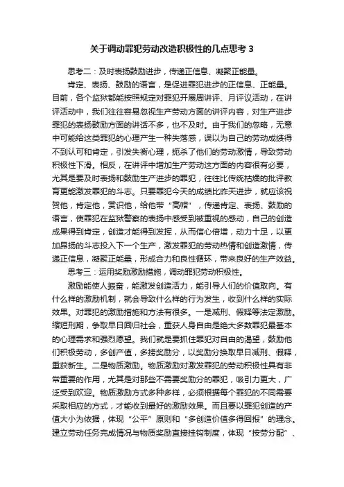 关于调动罪犯劳动改造积极性的几点思考3