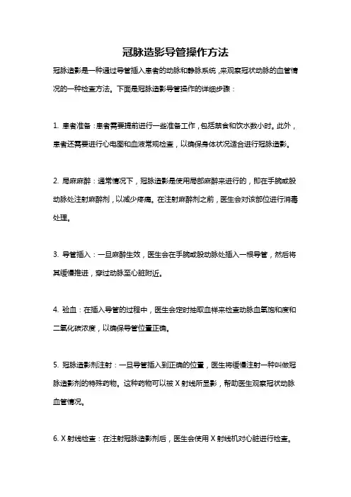 冠脉造影导管操作方法