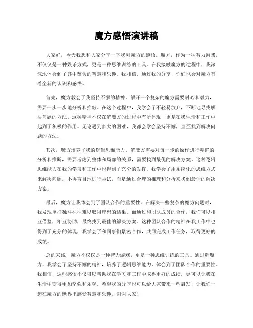 魔方感悟演讲稿