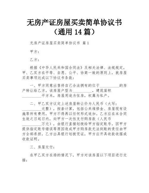 无房产证房屋买卖简单协议书(通用14篇)