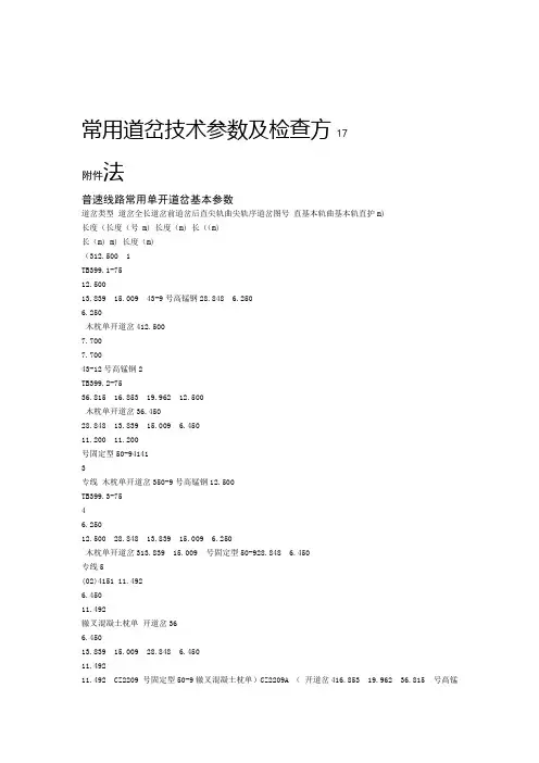 常用道岔技术参数及检查方法