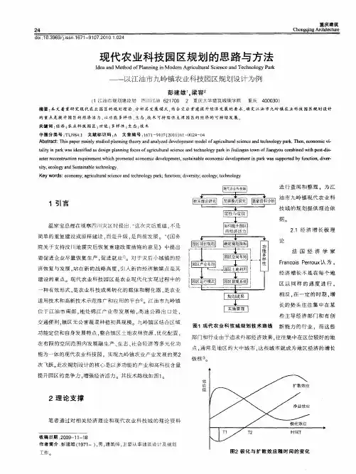 现代农业科技园区规划的思路与方法——以江油市九岭镇农业科技园区规划设计为例