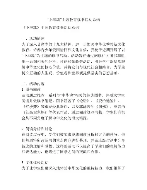 “中华魂”主题教育读书活动总结