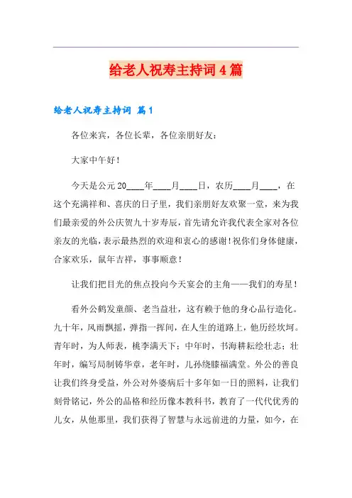 给老人祝寿主持词4篇