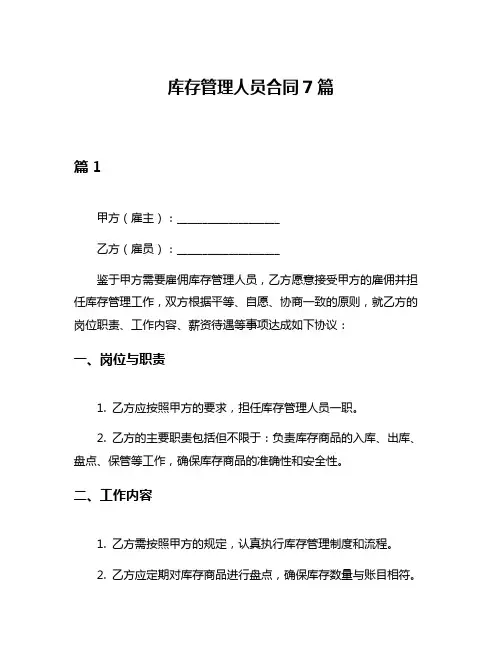 库存管理人员合同7篇