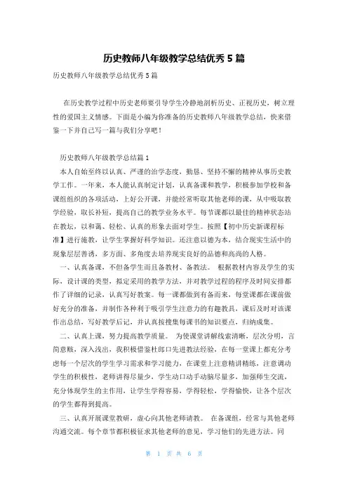 历史教师八年级教学总结优秀5篇