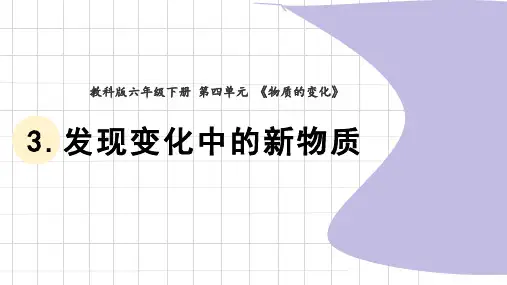 教科版六年级科学下册4.3《发现变化中的新物质》》(课件)(共20张PPT)