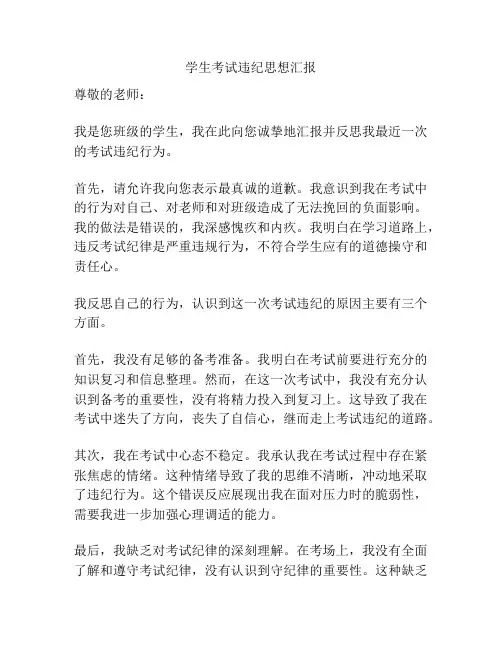 学生考试违纪思想汇报