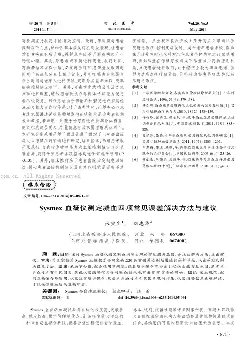 Sysmex血凝仪测定凝血四项常见误差解决方法与建议