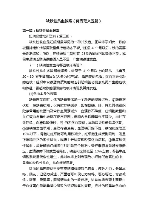 缺铁性贫血教案（优秀范文五篇）