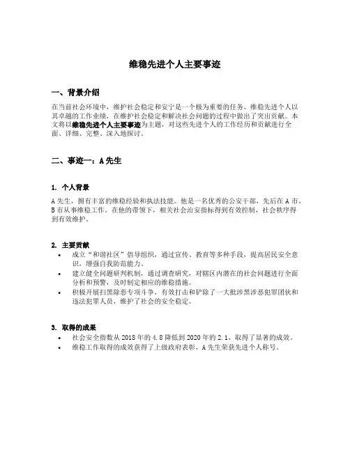 维稳先进个人主要事迹