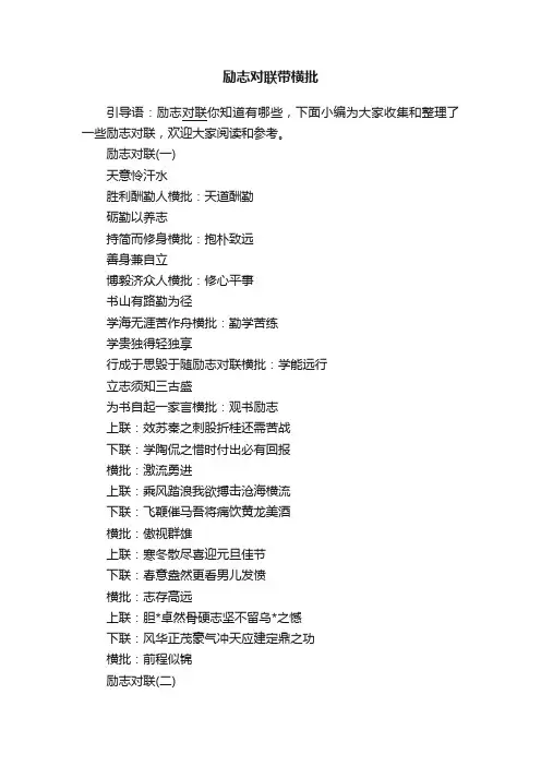 励志对联带横批