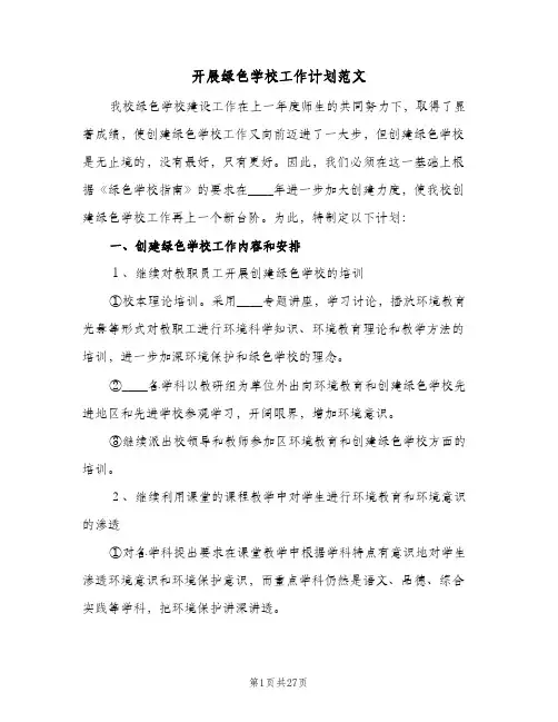 开展绿色学校工作计划范文(4篇)