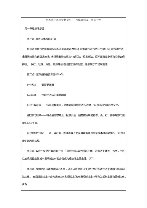 中级经济法第一章知识点大总结