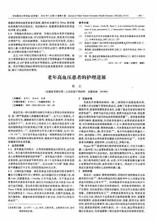老年高血压患者的护理进展