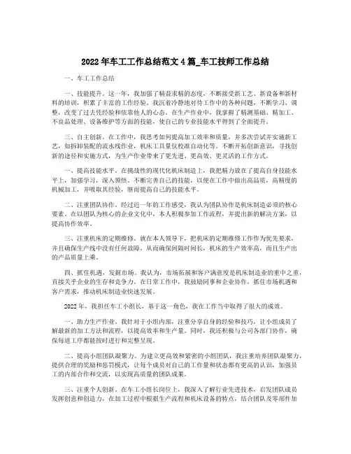 2022年车工工作总结范文4篇_车工技师工作总结