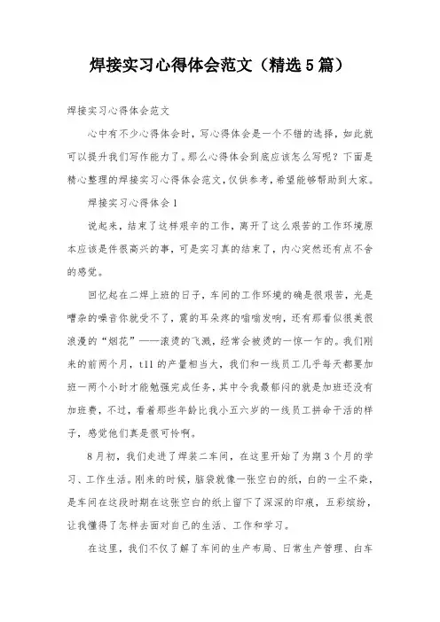 焊接实习心得体会范文(精选5篇)